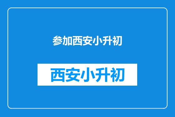 参加西安小升初