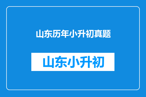 山东历年小升初真题