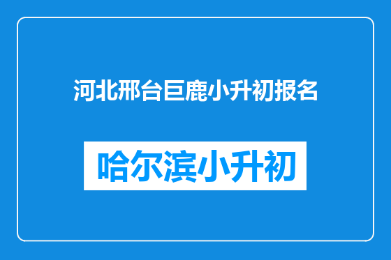 河北邢台巨鹿小升初报名