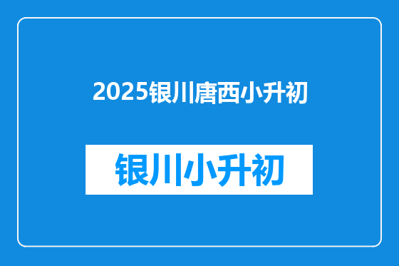 2025银川唐西小升初