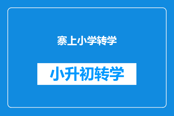 寨上小学转学