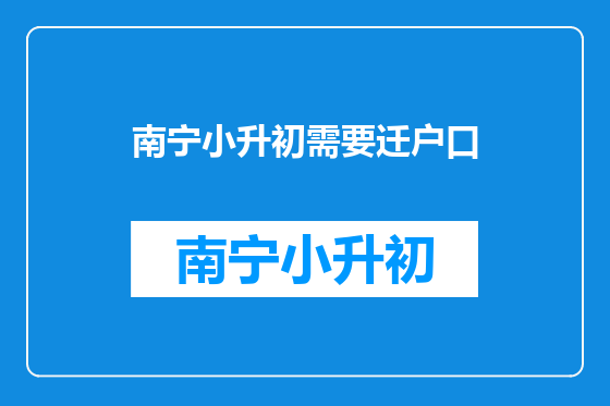 南宁小升初需要迁户口