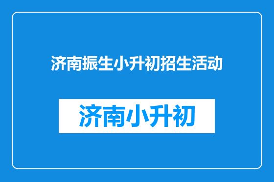 济南振生小升初招生活动