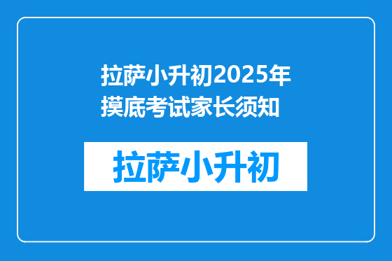 拉萨小升初2025年摸底考试家长须知