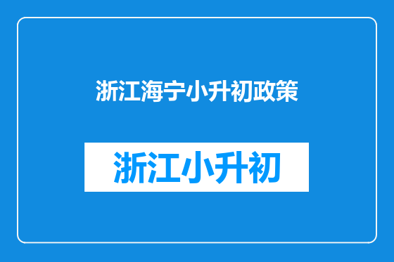浙江海宁小升初政策