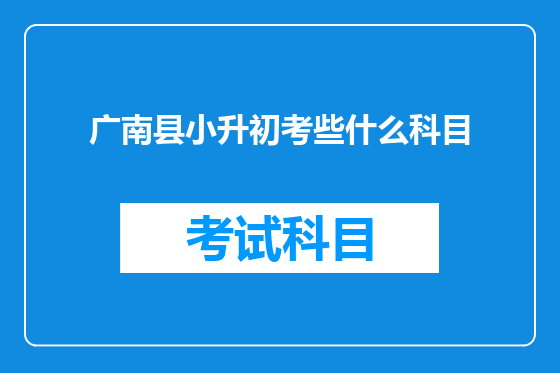 广南县小升初考些什么科目