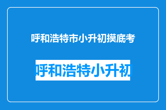 呼和浩特市小升初摸底考
