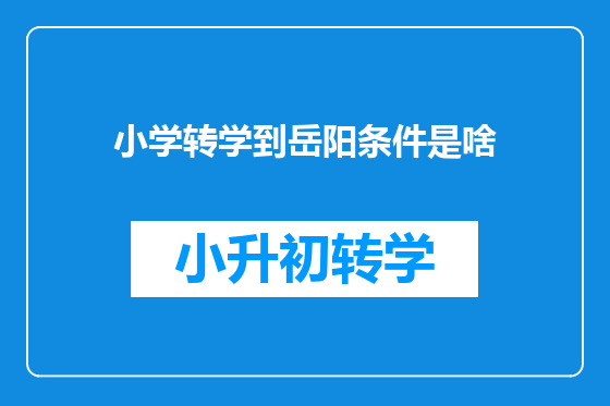 小学转学到岳阳条件是啥