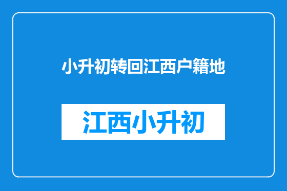 小升初转回江西户籍地