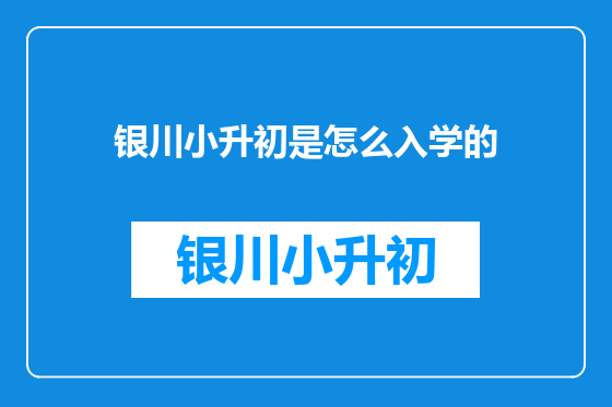 银川小升初是怎么入学的
