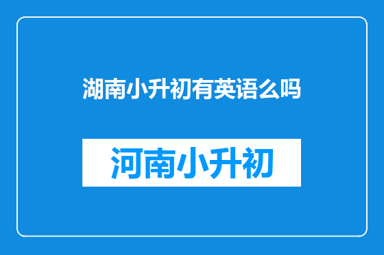 湖南小升初有英语么吗