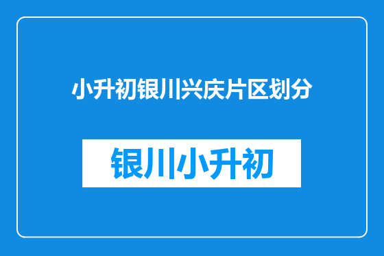 小升初银川兴庆片区划分