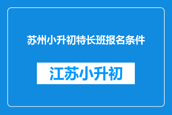 苏州小升初特长班报名条件