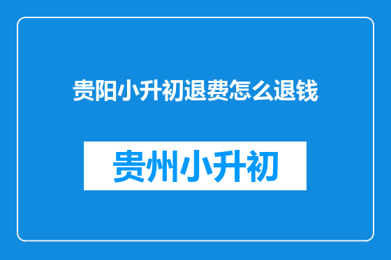 贵阳小升初退费怎么退钱