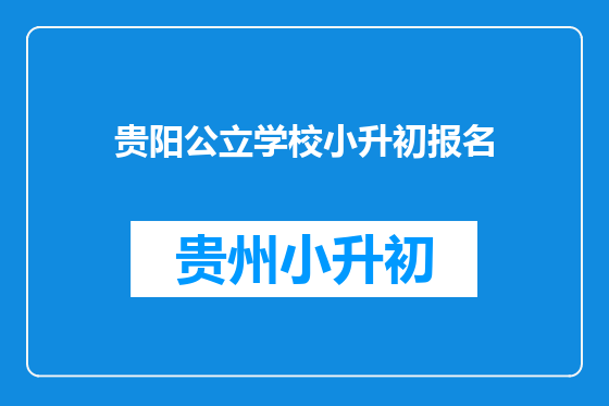 贵阳公立学校小升初报名