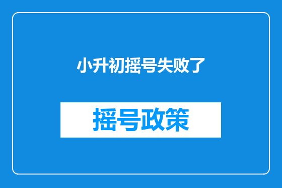 小升初摇号失败了