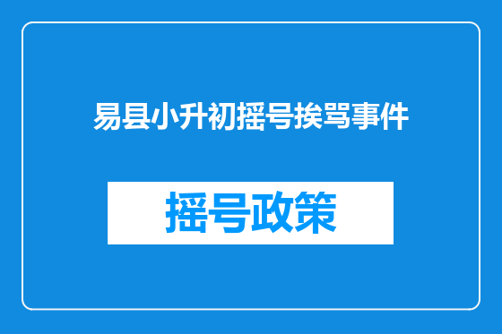 易县小升初摇号挨骂事件
