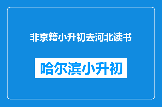 非京籍小升初去河北读书