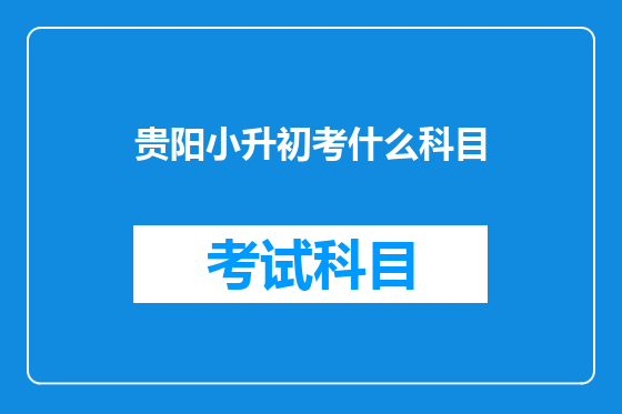 贵阳小升初考什么科目