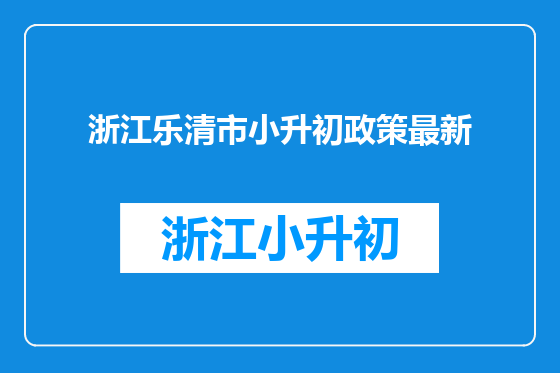 浙江乐清市小升初政策最新