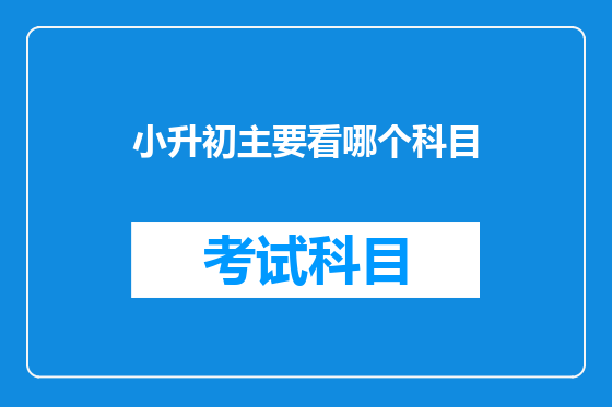 小升初主要看哪个科目
