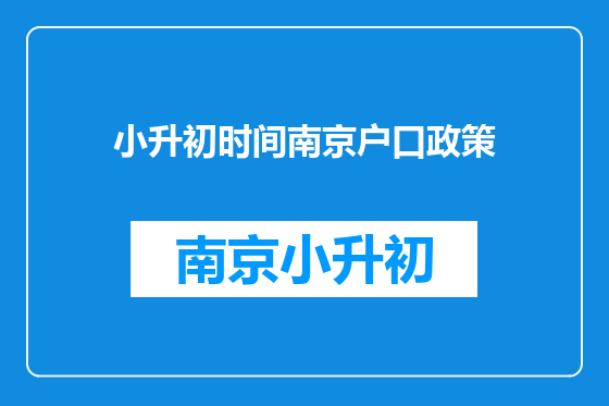小升初时间南京户口政策