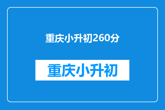 重庆小升初260分