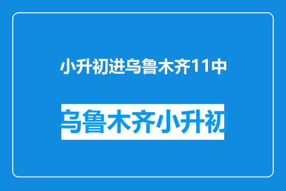 小升初进乌鲁木齐11中