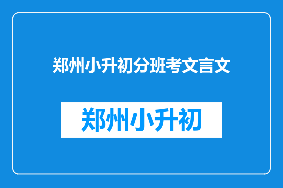 郑州小升初分班考文言文