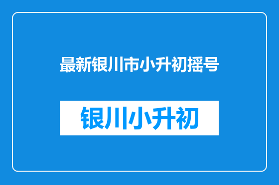 最新银川市小升初摇号