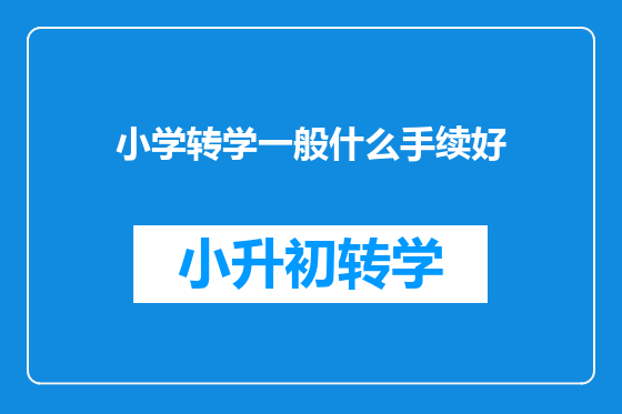 小学转学一般什么手续好
