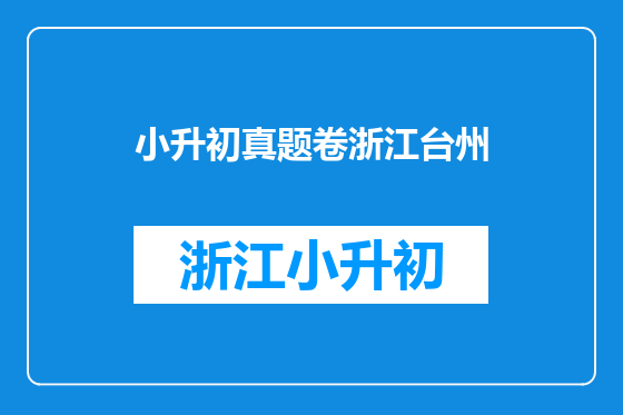 小升初真题卷浙江台州