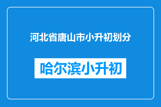 河北省唐山市小升初划分