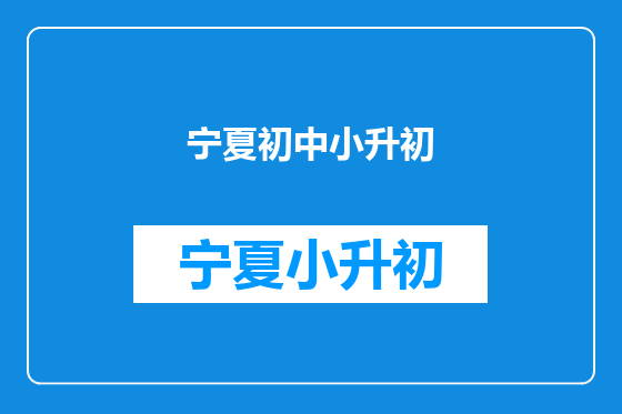 宁夏初中小升初