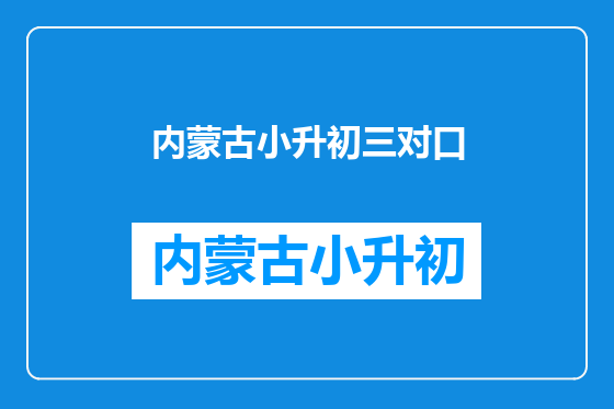 内蒙古小升初三对口