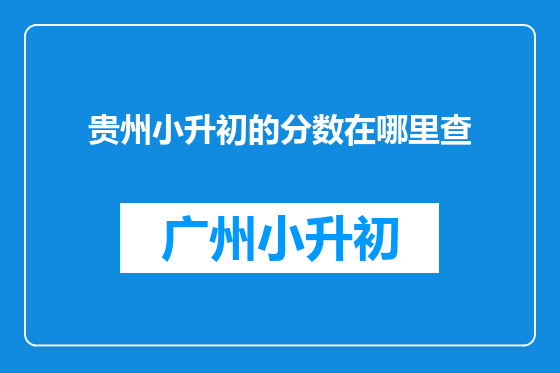 贵州小升初的分数在哪里查