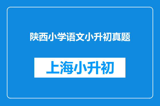 陕西小学语文小升初真题