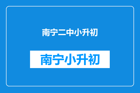 南宁二中小升初