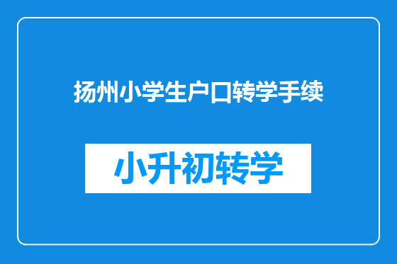 扬州小学生户口转学手续