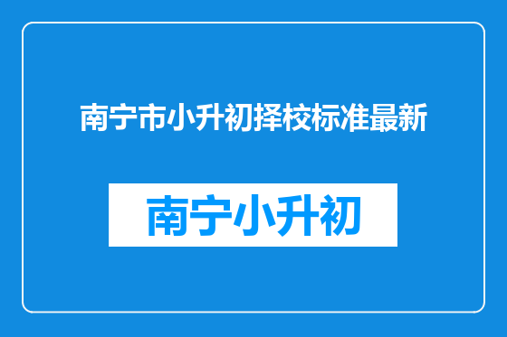 南宁市小升初择校标准最新
