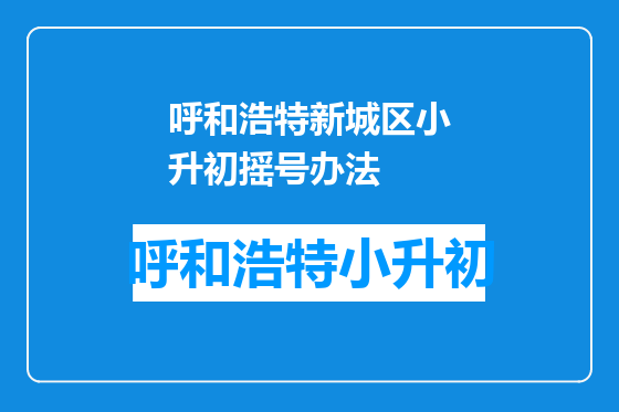 呼和浩特新城区小升初摇号办法