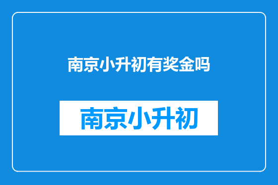 南京小升初有奖金吗