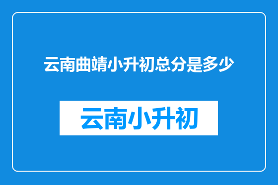 云南曲靖小升初总分是多少