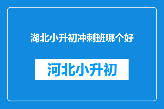 湖北小升初冲刺班哪个好