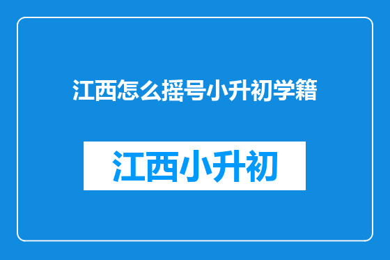 江西怎么摇号小升初学籍