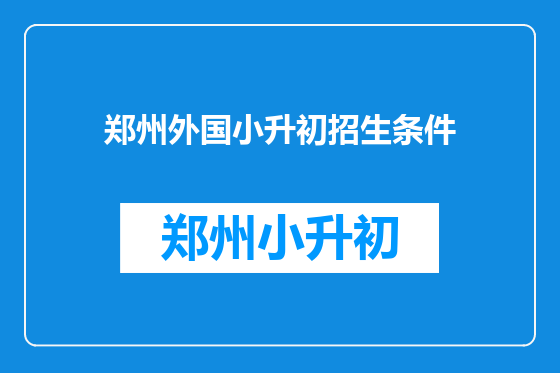 郑州外国小升初招生条件