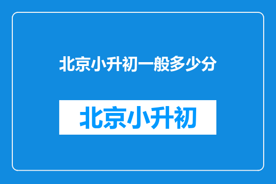 北京小升初一般多少分