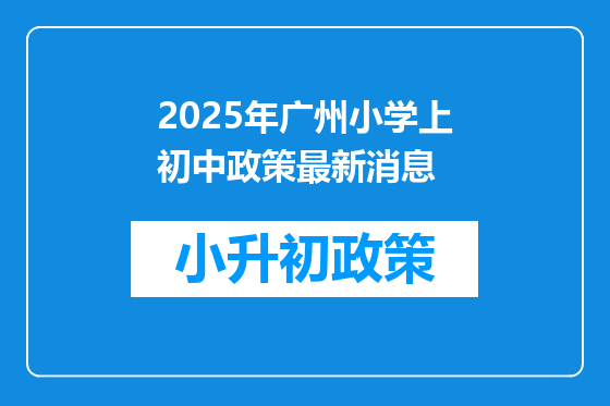 2025年广州小学上初中政策最新消息