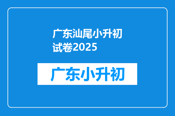 广东汕尾小升初试卷2025