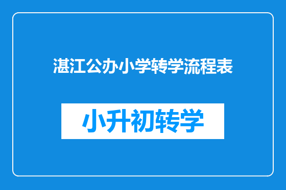 湛江公办小学转学流程表